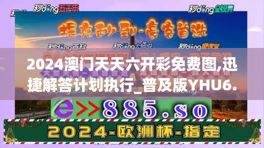 2024澳门天天六开彩免费图,迅捷解答计划执行_普及版YHU6.35