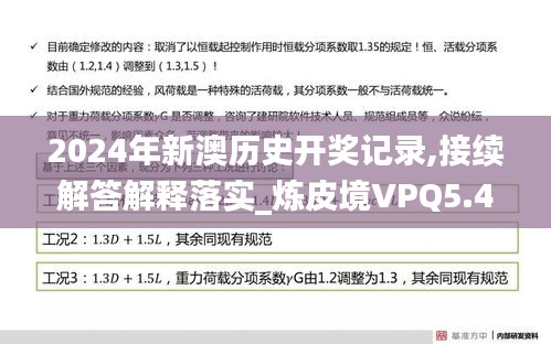 2024年新澳历史开奖记录,接续解答解释落实_炼皮境VPQ5.49