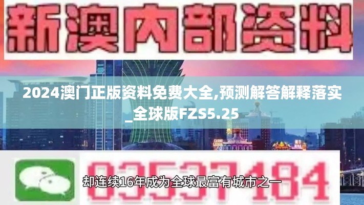 2024澳门正版资料免费大全,预测解答解释落实_全球版FZS5.25