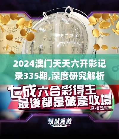 2024澳门天天六开彩记录335期,深度研究解析_SRT5.36