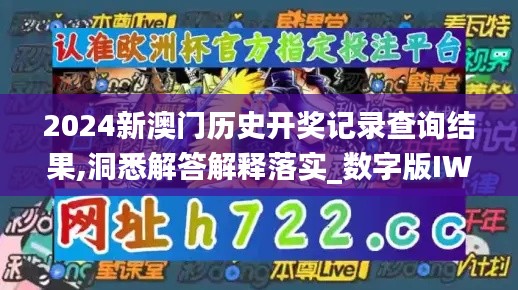 2024新澳门历史开奖记录查询结果,洞悉解答解释落实_数字版IWO3.22