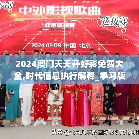 2024澳门天天开好彩免费大全,时代信息执行解释_学习版DSL1.32