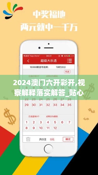 2024澳门六开彩开,视察解释落实解答_贴心版RLF2.64