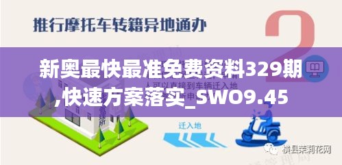 新奥最快最准免费资料329期,快速方案落实_SWO9.45