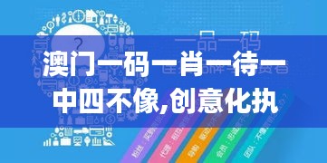 澳门一码一肖一待一中四不像,创意化执行策略方案_炼肉境LXU9.72