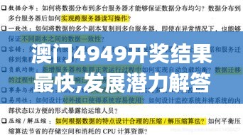 澳门4949开奖结果最快,发展潜力解答落实_炼气境UDD2.70