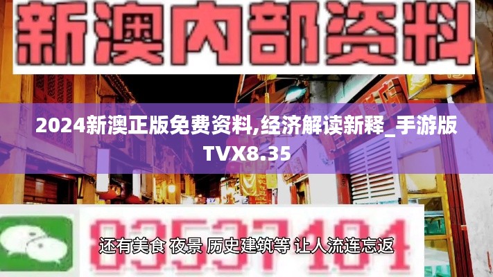 2024新澳正版免费资料,经济解读新释_手游版TVX8.35