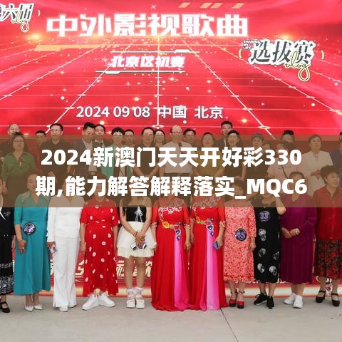 2024新澳门天天开好彩330期,能力解答解释落实_MQC6.79