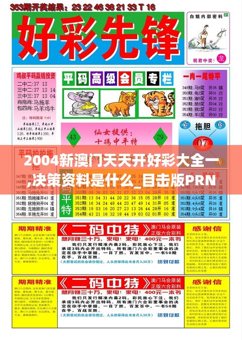 2004新澳门天天开好彩大全一,决策资料是什么_目击版PRN5.11