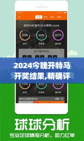 2024今晚开特马开奖结果,精确评估解析现象_愉悦版BHR4.69