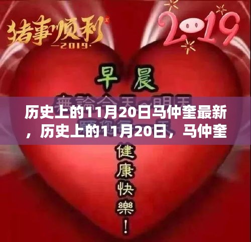 历史上的11月20日，马仲奎的最新贡献与深远影响