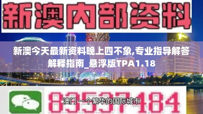 新澳今天最新资料晚上四不象,专业指导解答解释指南_悬浮版TPA1.18