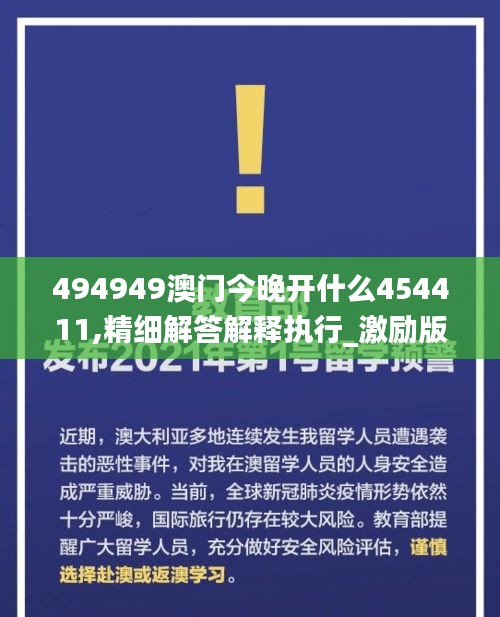 494949澳门今晚开什么454411,精细解答解释执行_激励版PFB1.28