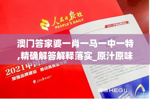 澳门答家婆一肖一马一中一特,精确解答解释落实_原汁原味版UXH3.49