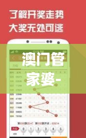 澳门管家婆-肖一码334期,认知解答解释落实_SSO8.14