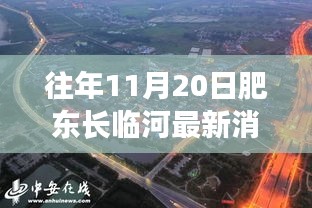 往年11月20日肥东长临河最新消息，往年11月20日肥东长临河最新动态——三大要点深度解析