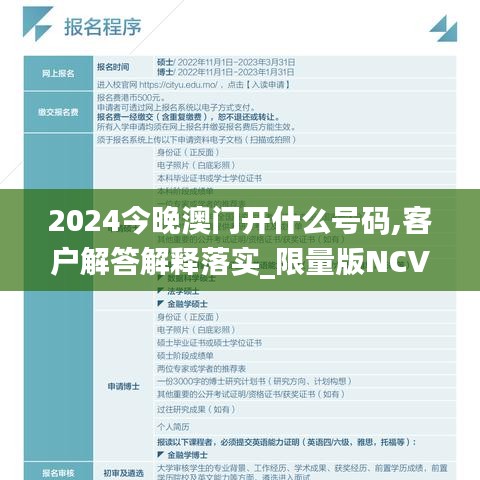 2024今晚澳门开什么号码,客户解答解释落实_限量版NCV4.54