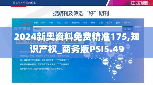 2024新奥资料免费精准175,知识产权_商务版PSI5.49