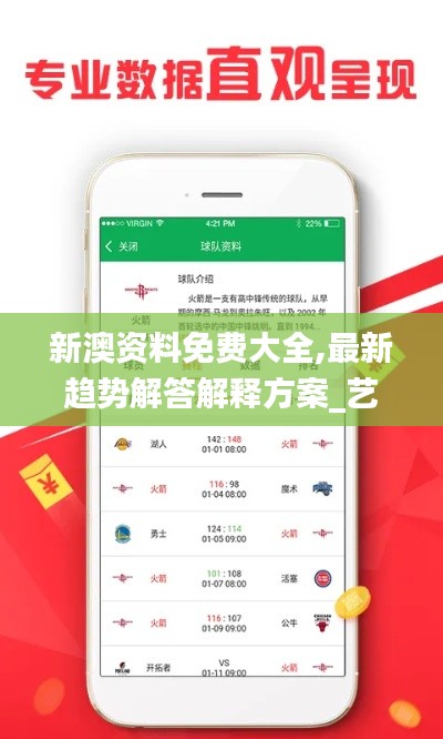 新澳资料免费大全,最新趋势解答解释方案_艺术版NVQ2.44