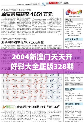 2004新澳门天天开好彩大全正版328期,全面评估解析说明_SCK9.58