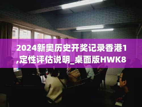 2024新奥历史开奖记录香港1,定性评估说明_桌面版HWK8.29