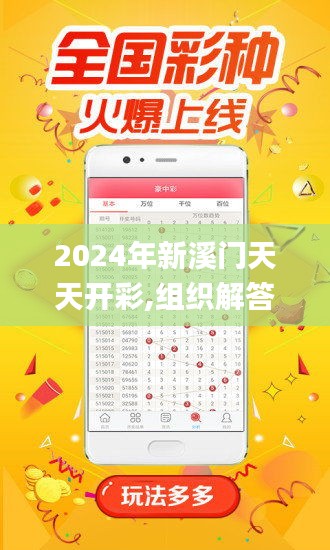 2024年新溪门天天开彩,组织解答解释落实_自在版FSM5.10