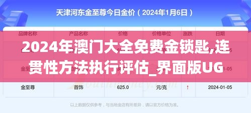 2024年澳门大全免费金锁匙,连贯性方法执行评估_界面版UGO3.62