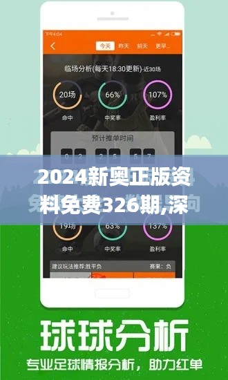 2024新奥正版资料免费326期,深入分析数据应用_AWF8.52