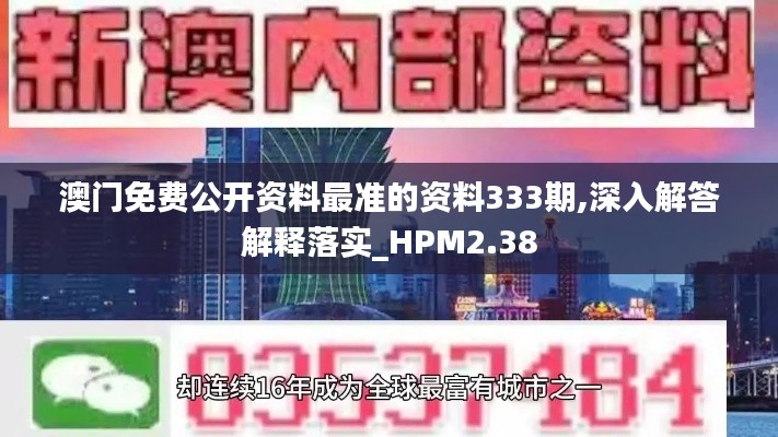 澳门免费公开资料最准的资料333期,深入解答解释落实_HPM2.38