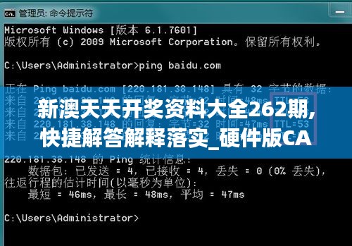 新澳天天开奖资料大全262期,快捷解答解释落实_硬件版CAE1.37