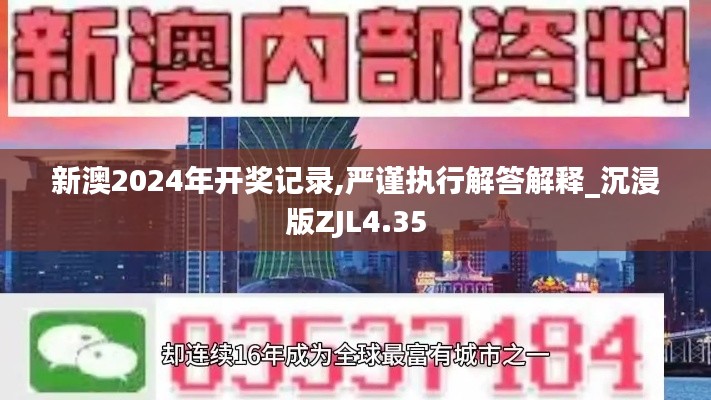 新澳2024年开奖记录,严谨执行解答解释_沉浸版ZJL4.35