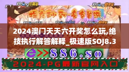 2024澳门天天六开奖怎么玩,绝技执行解答解释_极速版SOJ8.30