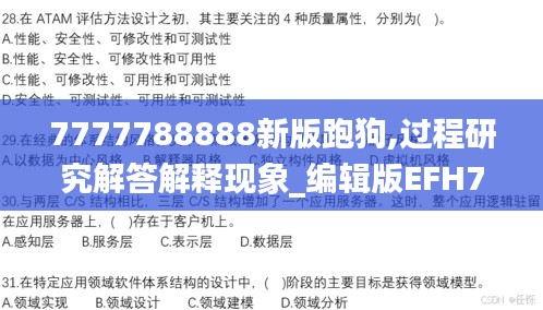 7777788888新版跑狗,过程研究解答解释现象_编辑版EFH7.18