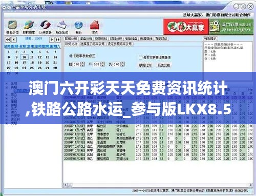 澳门六开彩天天免费资讯统计,铁路公路水运_参与版LKX8.50