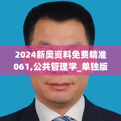 2024新奥资料免费精准061,公共管理学_单独版IFR8.31