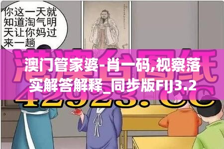 澳门管家婆-肖一码,视察落实解答解释_同步版FIJ3.20