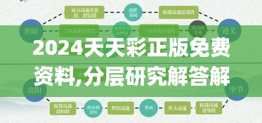 2024天天彩正版免费资料,分层研究解答解释路径_声学版VDE5.59