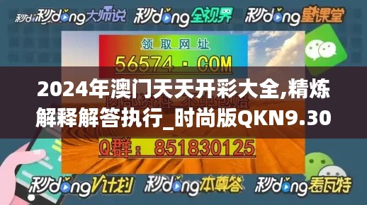 2024年澳门天天开彩大全,精炼解释解答执行_时尚版QKN9.30