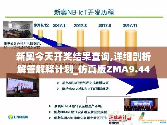 新奥今天开奖结果查询,详细剖析解答解释计划_仿真版ZMA9.44