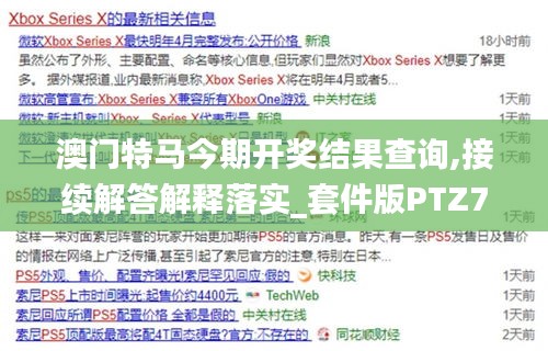 澳门特马今期开奖结果查询,接续解答解释落实_套件版PTZ7.78