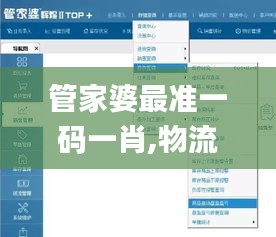 管家婆最准一码一肖,物流管理解析落实_初学版DCG1.22