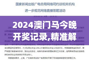 2024澳门马今晚开奖记录,精准解析解答解释方法_个性版LYQ4.61