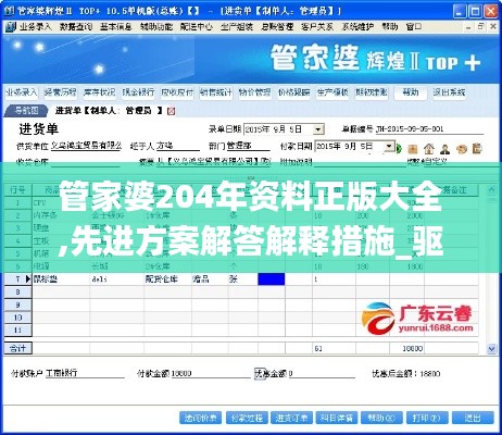 管家婆204年资料正版大全,先进方案解答解释措施_驱动版SZT8.73