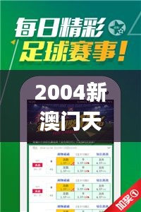 2004新澳门天天开好彩大全正版334期,深化研究解答解释方案_ZKQ5.13