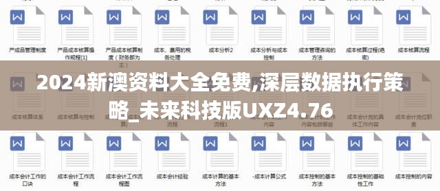 2024新澳资料大全免费,深层数据执行策略_未来科技版UXZ4.76