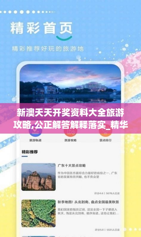 新澳天天开奖资料大全旅游攻略,公正解答解释落实_精华版BLQ6.65