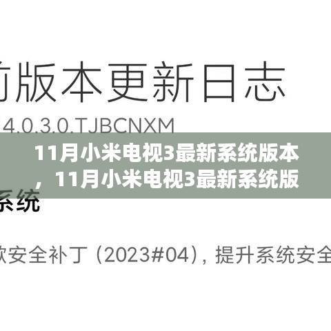 小米电视3 11月最新系统版本升级指南，适合初学者与进阶用户