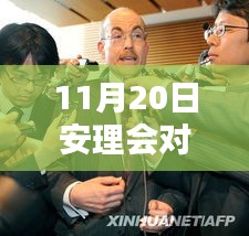 安理会最新动态下的科技新星，朝鲜高科技产品深度解析与最新消息解析