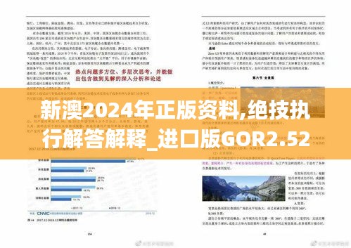 新澳2024年正版资料,绝技执行解答解释_进口版GOR2.52