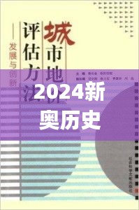 2024新奥历史开奖记录19期,实地评估策略_视频版ZOZ6.22